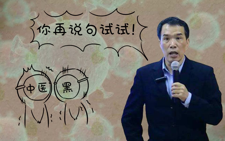 为何中医药防治新冠肺炎如此有效？全方位驳斥中医黑的奇葩逻辑（广州中医药大学潘毅）-齐物书舍