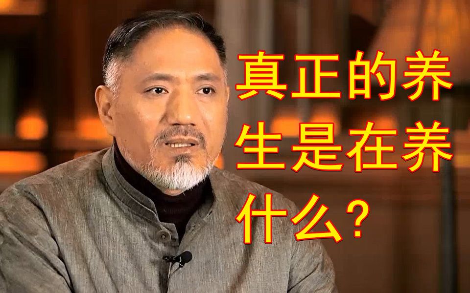 【关庆维】中医养生之道，真正的养生是在养什么？-齐物书舍