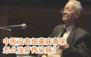 邓铁涛:为什么中医没有细菌学说,却能治疗传染病-齐物书舍