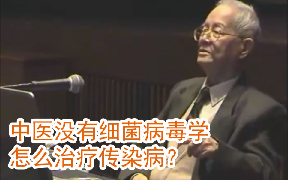 邓铁涛：为什么中医没有细菌学说，却能治疗传染病-齐物书舍