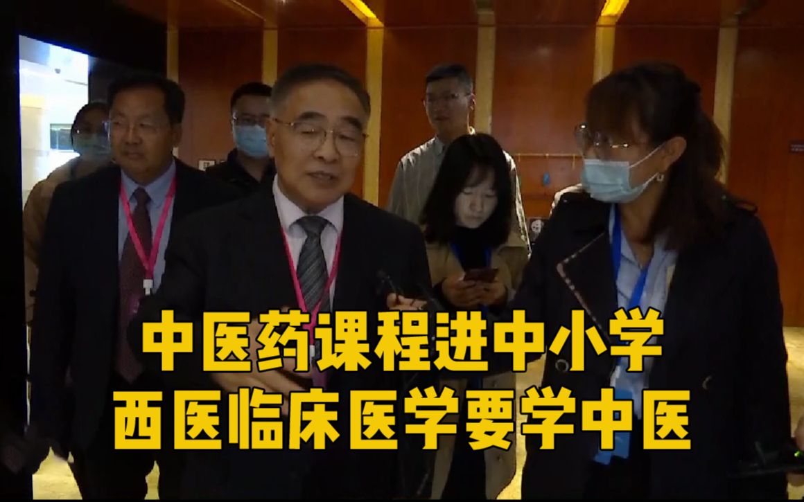张伯礼：中医药课程进中小学，西医临床医学以后要学中医-齐物书舍