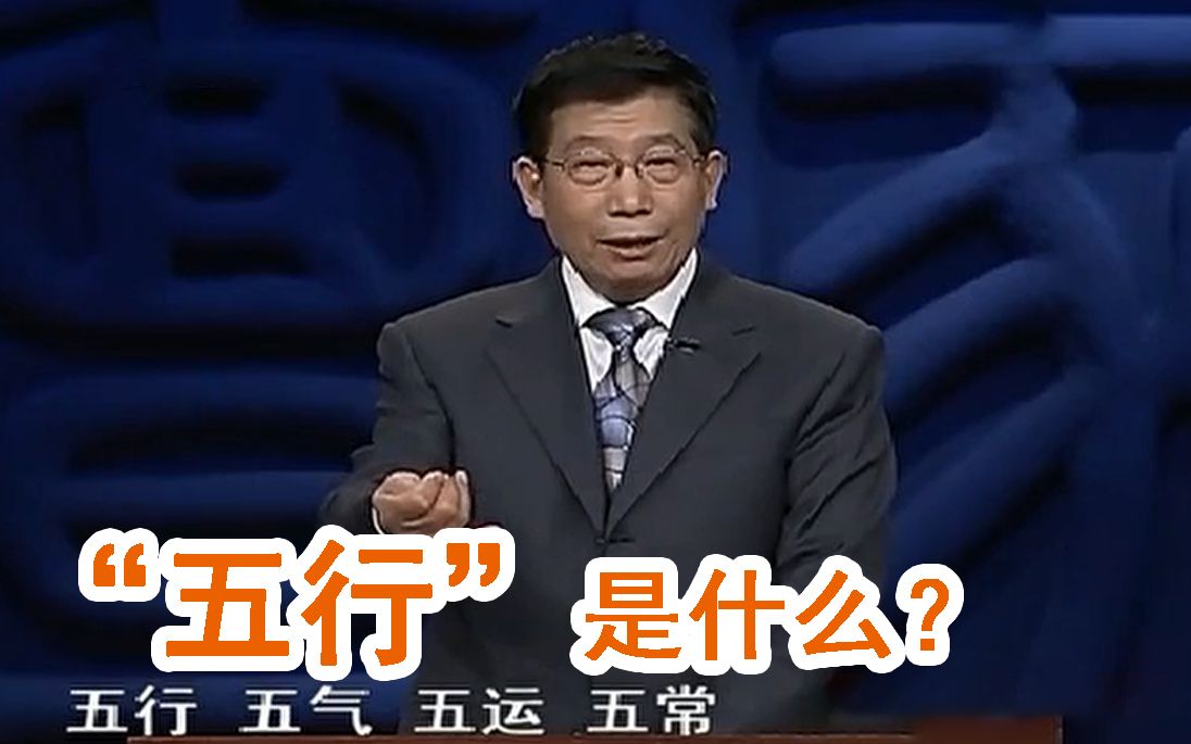 郝万山：怎么理解中医里讲的五行-齐物书舍