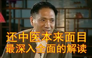 所谓中医科学化,变成了用西医的理念改造中医,两个体系互相尊重各自发挥所长不是很好吗?(王鲁湘对话关庆维)-齐物书舍
