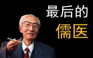 最后的儒医 裘沛然-齐物书舍