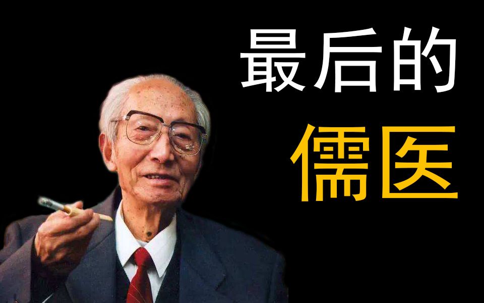 最后的儒医 裘沛然-齐物书舍