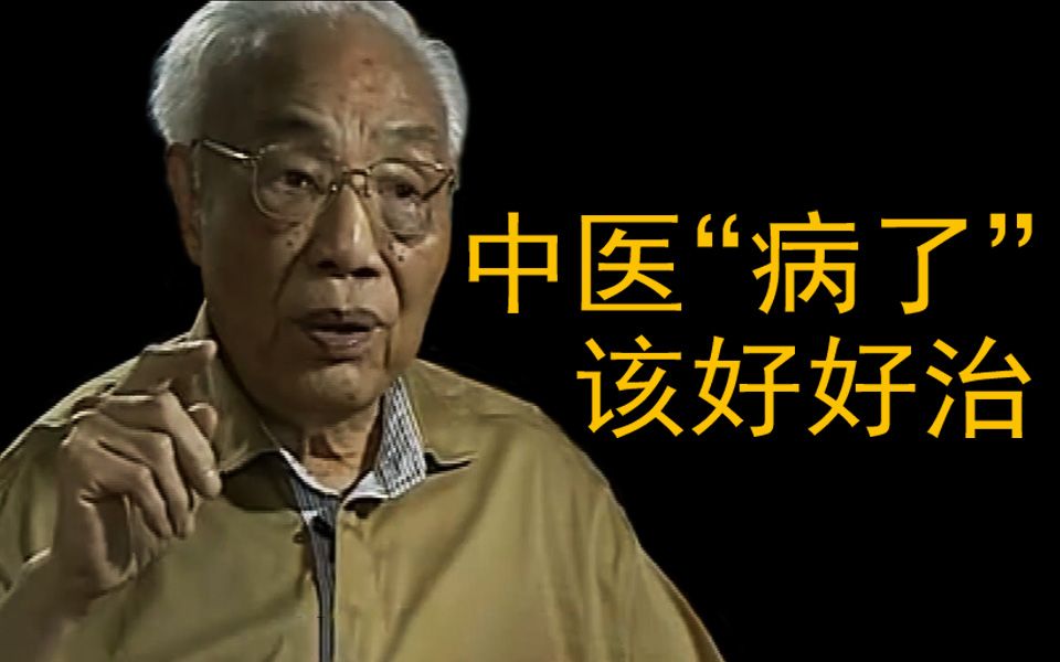 颜德馨：现在都是中医西化了，西化都化没啦-齐物书舍