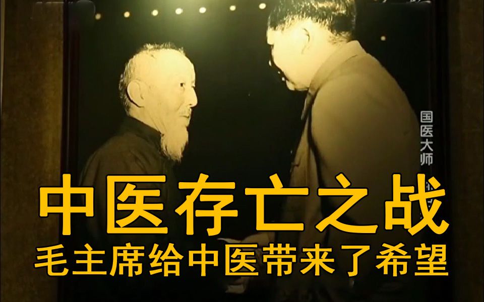 百年前的中医存亡之战，毛主席给中医发展带来了希望（北京四大名医孔伯华）-齐物书舍