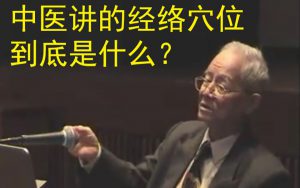 邓铁涛以自己亲眼见证的气功实验,讲述中医里经络穴位到底是个什么-齐物书舍