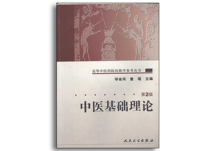 中医基础理论-高等中医药院校教材参考丛书第2版-人民卫生出版社-齐物书舍