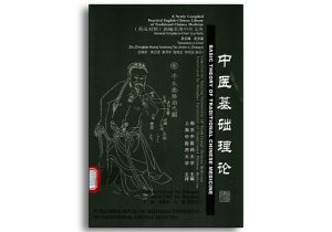 中医基础理论英汉对照-上海中医药大学出版社-齐物书舍