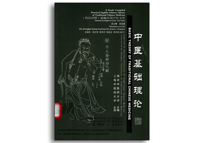 中医基础理论英汉对照-上海中医药大学出版社-齐物书舍