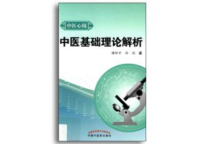 中医基础理论解析-谢新才孙悦著-中国中医药出版社-齐物书舍