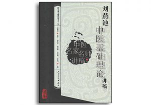 刘燕池中医基础理论讲稿-中医名家名师讲稿丛书第一辑-人民卫生出版社-齐物书舍