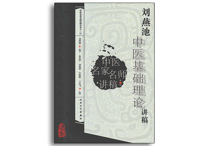 刘燕池中医基础理论讲稿-中医名家名师讲稿丛书第一辑-人民卫生出版社-齐物书舍