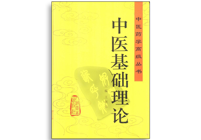 中医基础理论-主编王新华-中医药学高级丛书-人民卫生出版社-齐物书舍