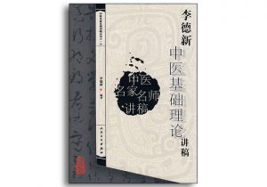 李德新中医基础理论讲稿-中医名家名师讲稿丛书第一辑-人民卫生出版社-齐物书舍
