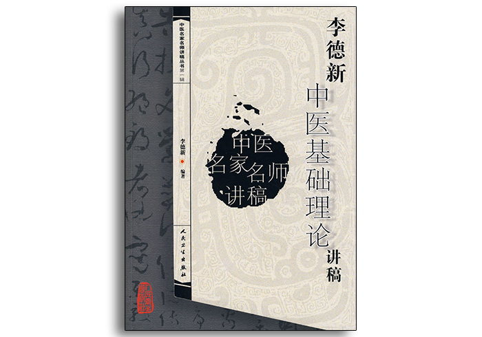 李德新中医基础理论讲稿-中医名家名师讲稿丛书第一辑-人民卫生出版社-齐物书舍