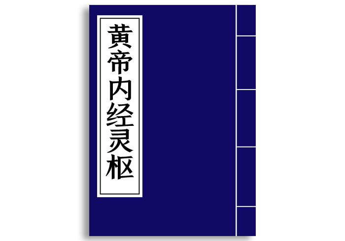 黄帝内经灵枢-齐物书舍
