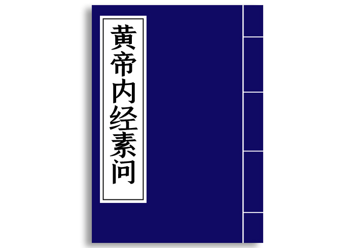 黄帝内经素问-齐物书舍