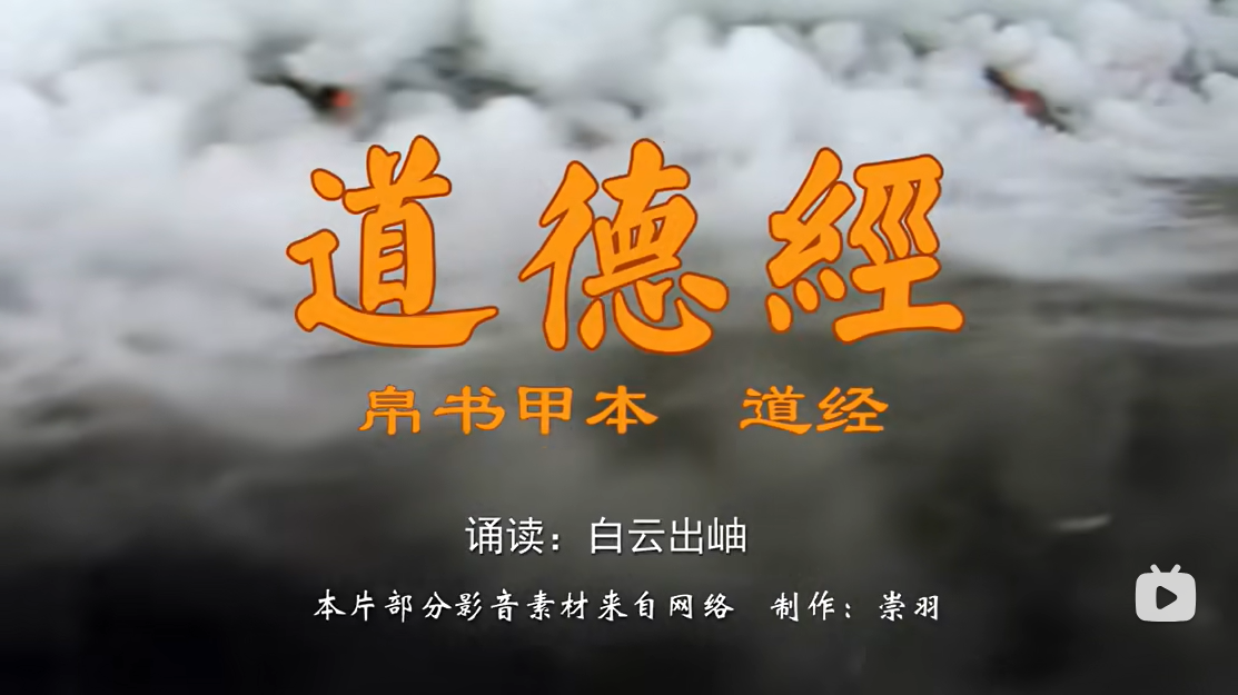 老子道德经•帛书甲本•道经 白云出岫朗读-齐物书舍