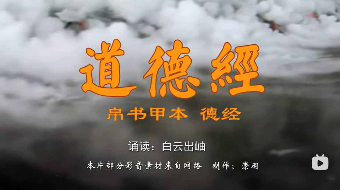 老子道德经•帛书甲本•德经 白云出岫朗读-齐物书舍