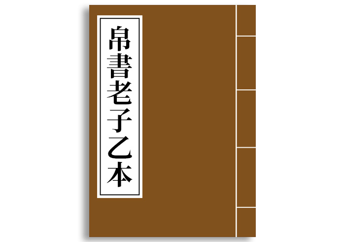 经典汇编·帛书老子乙本-齐物书舍