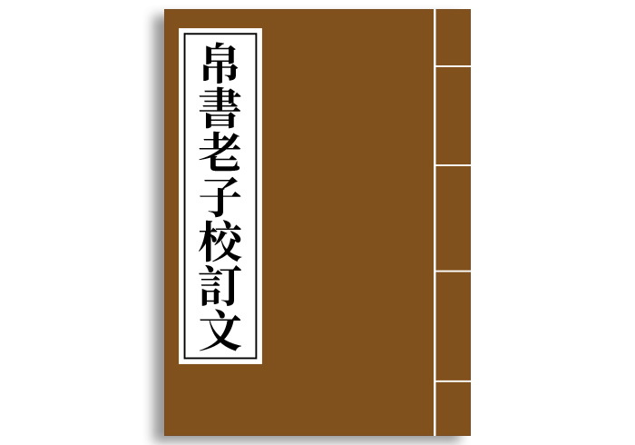 经典汇编·帛书老子校订文-齐物书舍