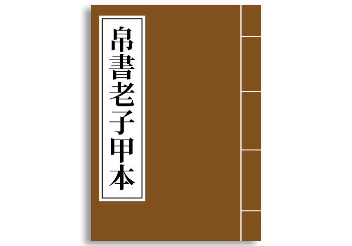 经典汇编·帛书老子甲本-齐物书舍