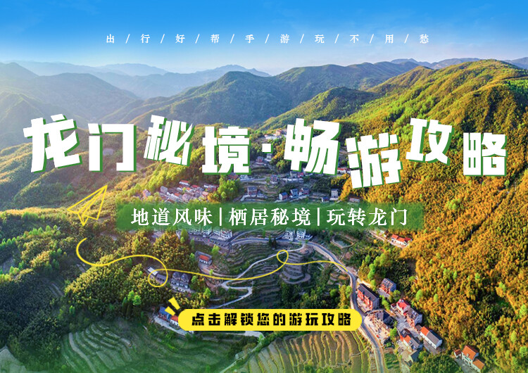 幻灯片-龙门秘境