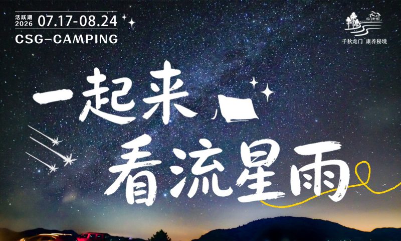 龙门秘境|草山岗星空之城露营-龙门秘境