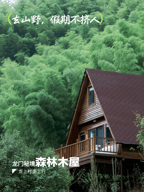 小团套餐丨3999元享5间 垄上行民宿/森林小木屋-龙门秘境