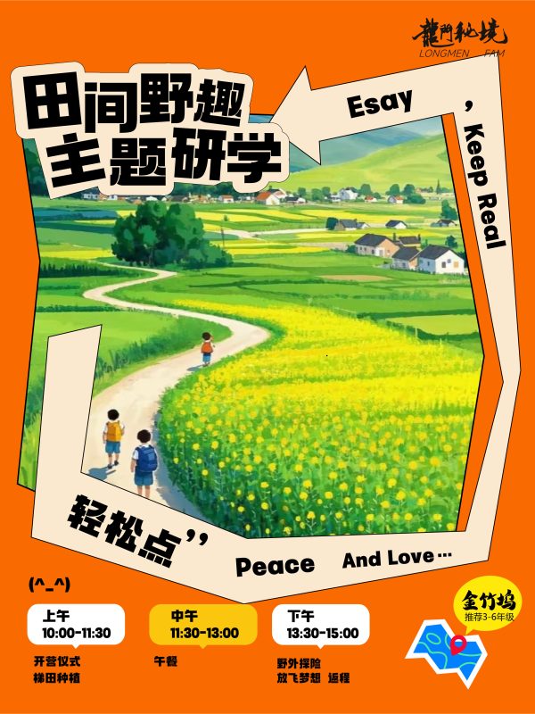 田间野趣主题研学-单人票-龙门秘境