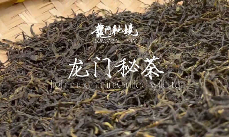 龙门秘茶-龙门秘境高山烤制野茶-龙门秘境