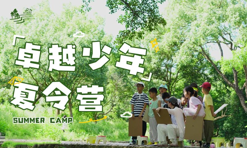卓越少年之山野耕读成长记 | 14 天沉浸式夏令营，在青山绿水间育品格、长学识、练担当-龙门秘境